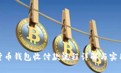 数字货币钱包收付款流程详解与实用技巧