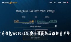数字货币钱包WOTOKEN：安全便捷的区块链资产管理