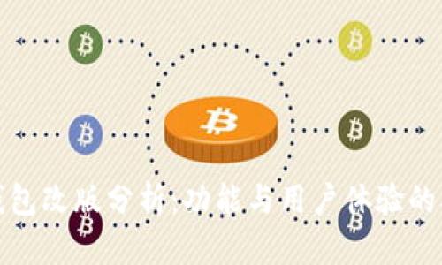 小狐狸钱包改版分析：功能与用户体验的双重提升