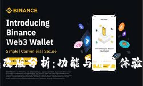 小狐狸钱包改版分析：功能与用户体验的双重提升