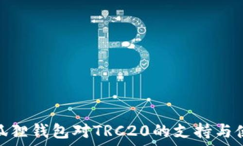   
探询小狐狸钱包对TRC20的支持与使用体验