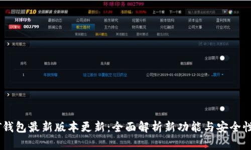 USDT钱包最新版本更新：全面解析新功能与安全性提升