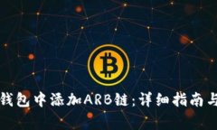 如何在小狐狸钱包中添加ARB链：详细指南与常见