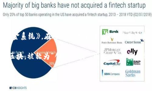 区块链是哪一年出现的呢?
区块链技术的起源可以追溯到2008年,当时一位化名为中本聪(Satoshi Nakamoto)的人发布了一篇白皮书,为《比特币:一种点对点的电子现金系统》。在这篇白皮书中,中本聪首次提出了区块链的概念,并将其应用于比特币的实现中。比特币作为一种新型的数字货币依赖于区块链技术,以确保安全、透明和去中心化的交易。
实际上,尽管区块链的概念在2008年被提出,但是它的真正实现是在2009年。当时中本聪发布了比特币的第一个软件,并挖出了第一个比特币区块,被称为“创世区块”。因此,对于区块链的正式出现时间,可以说是2008年提出,2009年实现。
区块链的起源和发展历程