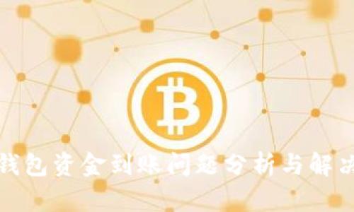 狐狸钱包资金到账问题分析与解决方案
