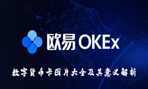 数字货币卡图片大全及其意义解析