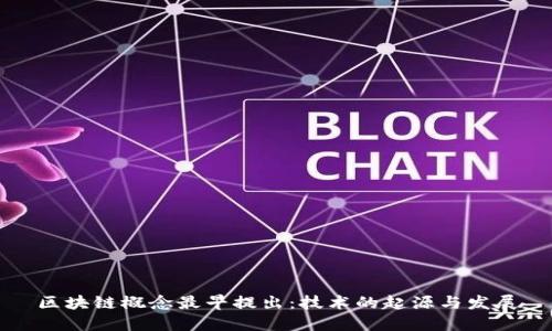 区块链概念最早提出：技术的起源与发展