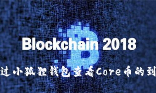 如何通过小狐狸钱包查看Core币的到账情况