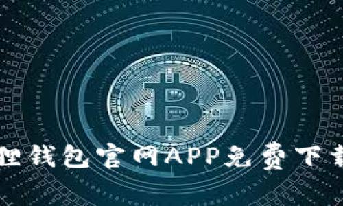 小狐狸钱包官网APP免费下载指南