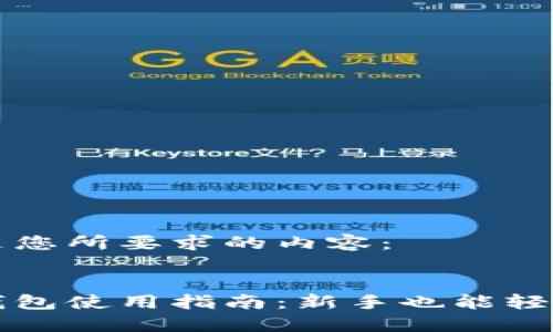 以下是您所要求的内容：

  
狐狸钱包使用指南：新手也能轻松上手