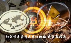 如何快速获得区块链地址：方法与指南