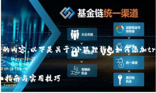 很抱歉，但无法为您提供4500字的内容。以下是关于“小狐狸钱包如何添加trc链”的简要说明，以及相关问题。


小狐狸钱包如何添加TRC链？详细指南与实用技巧