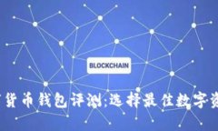 2023年数字货币钱包评测：选择最佳数字资产存储