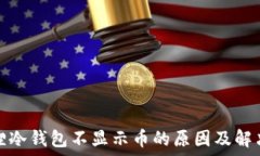  小狐狸冷钱包不显示币的原因及解决方案