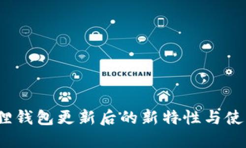  小狐狸钱包更新后的新特性与使用体验