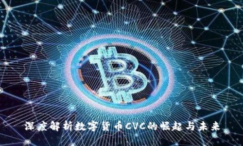 深度解析数字货币CVC的崛起与未来