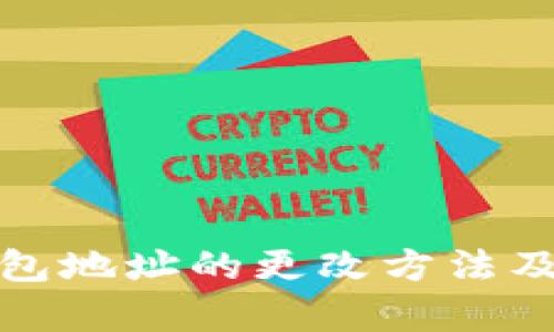 和关键词

加密货币钱包地址的更改方法及其注意事项