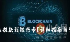 : 比特派怎么提款到银行卡