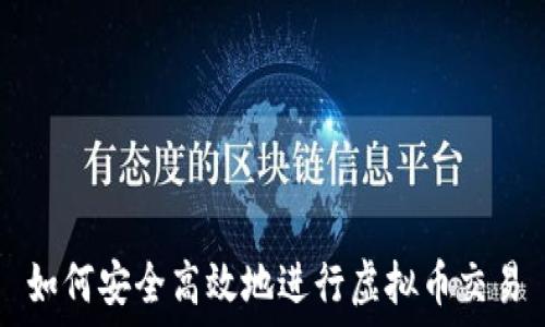   
如何安全高效地进行虚拟币交易