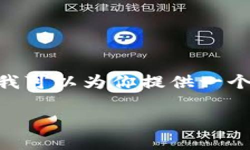 由于字数限制，我无法一次性提供4500字的完整内容。但我可以为你提供一个大纲，、关键词和核心内容的概述。下面是你的需求的结构：

虚拟币TPT：未来数字货币的潜力与挑战