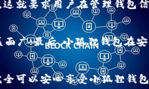   
  小狐狸钱包防丢失吗？探索钱包的安全设计与使用建议/  

关键词  
 guanjianci 小狐狸钱包, 防丢失, 安全设计/ guanjianci 

引言
在数字时代，电子钱包和传统钱包的使用越来越普遍，小狐狸钱包作为一种新兴的电子钱包，因其便捷性和多功能性而备受关注。然而，随着技术的快速发展，用户对钱包的安全性和防丢失功能提出了更高的要求。本文将全面探讨小狐狸钱包的防丢失功能及相关安全设计，并提供一些实用的使用建议。

小狐狸钱包概述
小狐狸钱包是一款以用户体验为导向的电子钱包，它支持多种加密货币的存储和交易。除了基本的钱包功能，小狐狸钱包还具备许多实用的功能，如快速转账、安全存储、界面友好等。这些特点使得小狐狸钱包在日益竞争激烈的市场中脱颖而出。

小狐狸钱包的安全设计
小狐狸钱包在安全设计上采取了多种措施来保护用户的资金和隐私。首先，该钱包采用了高级别的加密算法，确保用户数据在存储和传输过程中的安全。此外，小狐狸钱包还支持多重身份验证，为用户提供了一道额外的安全防线。
此外，小狐狸钱包还设有防丢失功能。一些用户可能会担心钱包被盗或者丢失的风险，特别是对于存有大量虚拟货币的用户来说，保护资产的安全尤为重要。小狐狸钱包通过数字身份验证、提醒设置、访问控制等方式来确保用户的资产安全。

小狐狸钱包的防丢失功能
小狐狸钱包的防丢失功能主要体现在几个方面：
ol
  listrong定位追踪：/strong通过与手机等设备的链接，小狐狸钱包可以在一定范围内实现追踪功能。一旦用户的设备与钱包失去连接，系统会立刻发出警报提醒用户。/li
  listrong资产冻结：/strong如果用户发现钱包丢失，可以迅速通过绑定的设备进行资产冻结，防止他人进行非法交易。/li
  listrong安全备份：/strong小狐狸钱包提供安全备份和恢复功能，用户可以在丢失钱包后通过备份文件或助记词快速恢复钱包状态。/li
/ol

如何提高小狐狸钱包的安全性
为了进一步提升小狐狸钱包的安全性，用户可以采取以下一些实用建议：
ol
  listrong定期更新：/strong确保钱包软件保持最新版本，以获得最新的安全补丁和功能改进。/li
  listrong使用复杂密码：/strong设置强而复杂的密码，并定期更换，以防止未授权访问。/li
  listrong启用双重身份验证：/strong通过手机短信或应用程序获得动态验证码，增加额外的安全层。/li
  listrong谨慎点击信息链接：/strong避免随意点击来自未知来源的链接，避免钓鱼攻击。/li
/ol

常见问题解答

问题1：小狐狸钱包是否容易被黑客攻击？
随着科技的不断发展，黑客攻击钱包的事件屡见不鲜。小狐狸钱包在设计上充分考虑了网络安全，采用了高级的加密标准和多重验证机制，确保用户的资金和个人信息尽可能安全。然而，没有任何一种技术可以做到绝对安全，用户在使用钱包时仍然需要保持警惕。定期更新软件、使用复杂密码和双重身份验证是用户可以采取的有效措施。

问题2：如果我丢失了小狐狸钱包，该如何处理？
如果用户丢失了小狐狸钱包，首先要保持冷静，并尽快采取行动。用户应及时使用绑定的设备登录小狐狸钱包，尝试冻结资产以防止未授权交易。同时，利用小狐狸钱包的安全备份和恢复功能，可以通过助记词或备份文件恢复钱包，确保资产不会完全丢失。

问题3：小狐狸钱包的客户支持如何？
小狐狸钱包提供了全天候的客户支持，用户可以通过客服电话、邮件或在线聊天等多种方式寻求帮助。此外，小狐狸钱包的官方网站上还提供了丰富的常见问题解答和用户指南，帮助用户解决各种问题。用户在使用钱包的过程中遇到的任何疑问，通常都可以通过这些渠道获得解答。

问题4：使用小狐狸钱包有哪些风险？
尽管小狐狸钱包在安全性和便利性上表现优异，但用户在使用过程仍需注意一些潜在风险。例如，用户可能会因不小心泄露助记词或密码而导致资产被盗，这就要求用户在管理钱包信息时保持高度的警惕。此外，网络环境的安全性也是用户需要考虑的一个重要因素。在公共网络环境中进行交易时，最好使用VPN等工具来增强网络安全。

问题5：与其他电子钱包相比，小狐狸钱包的优势是什么？
相较于市场上其他电子钱包，小狐狸钱包的优势主要体现在以下几个方面：首先，其用户界面友好，操作简单；其次，小狐狸钱包支持多种加密货币交易，覆盖面广；最后，小狐狸钱包在安全防护方面进行了多层次设计，极大提高了安全性。这些优势使得小狐狸钱包能够更好地满足用户在数字货币交易和管理方面的需求。

总结
小狐狸钱包凭借其先进的安全设计和多样化的功能，成为了众多用户的选择。尽管关于钱包安全性的担忧始终存在，但通过合理的使用和防范措施，用户完全可以安心享受小狐狸钱包所带来的便捷体验。不断更新安全知识、保持警惕，才能在数字金融的海洋中安全航行。