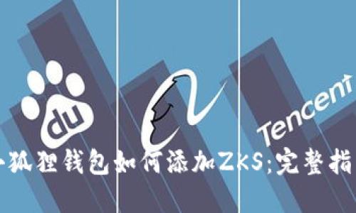 小狐狸钱包如何添加ZKS：完整指南