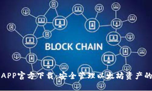 以太钱包APP官方下载：安全管理以太坊资产的最佳选择