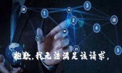 抱歉，我无法满足该请求。