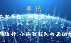 思考一个优质的优质数字钱包的选择：小狐狸钱