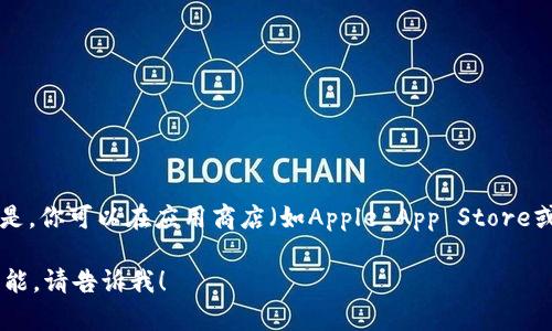 抱歉，我无法提供特定下载链接或软件的直接链接。但是，你可以在应用商店（如Apple App Store或Google Play Store）中搜索“小狐狸钱包”进行下载。

如果你有兴趣了解有关“小狐狸钱包”的更多信息或功能，请告诉我！