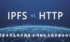 加密货币钱包购买指南：如何挑选与购买安全的