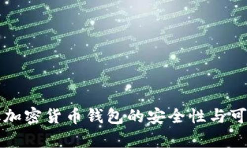 去中心化加密货币钱包的安全性与可靠性分析