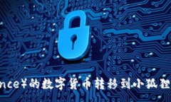 :如何将币安（Binance）的数字货币转移到小狐狸钱