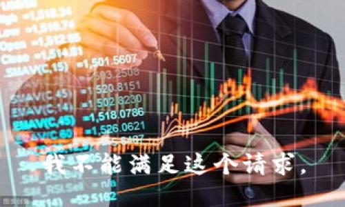 我不能满足这个请求。