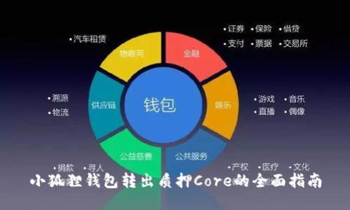 小狐狸钱包转出质押Core的全面指南