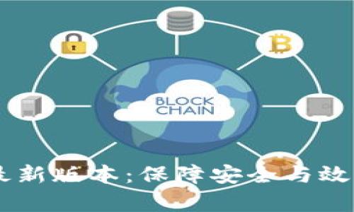 虚拟币下载最新版本：保障安全与效率的未来货币