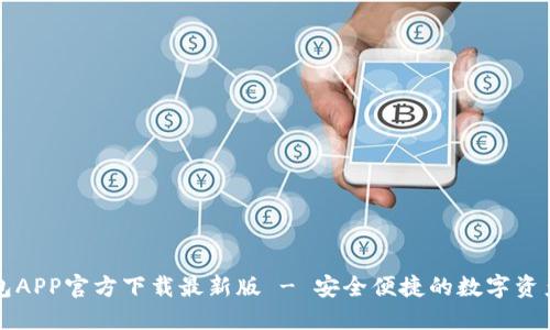 原子链钱包APP官方下载最新版 - 安全便捷的数字资产管理工具