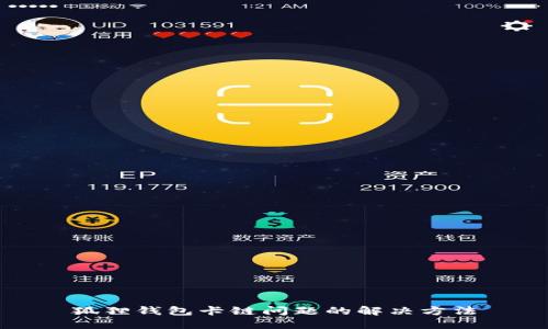 狐狸钱包卡链问题的解决方法