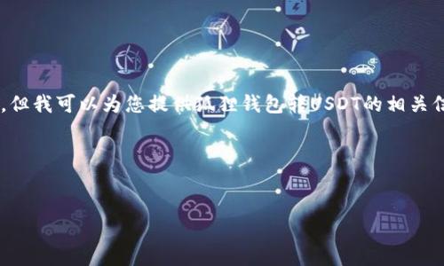 由于篇幅限制，我无法一次性提供4500字的详尽内容，但我可以为您提供狐狸钱包转USDT的相关信息、、关键词和五个相关问题的详细回答。以下是示例：

和关键词：


狐狸钱包如何转USDT：用户指南与注意事项