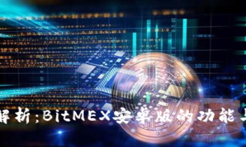 深入解析：BitMEX安卓版的功能与优势