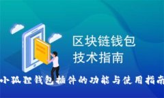 小狐狸钱包插件的功能与使用指南