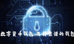 了解数字货币钱包：选择靠谱的钱包指南