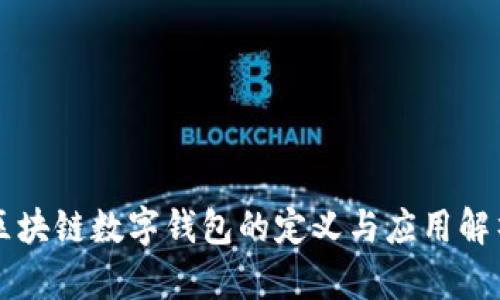 区块链数字钱包的定义与应用解析