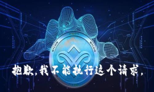 抱歉，我不能执行这个请求。