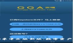 小狐狸钱包安卓中文版新版：数字资产管理的新