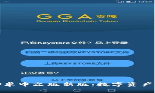 小狐狸钱包安卓中文版新版：数字资产管理的新选择