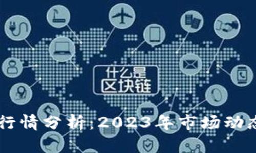 以太坊最新行情分析：2023年市场动态与未来展望