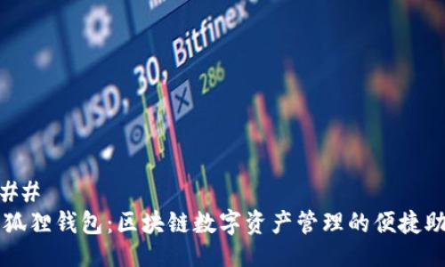 ### 
小狐狸钱包：区块链数字资产管理的便捷助手