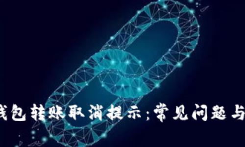  小狐狸钱包转账取消提示：常见问题与解决方案