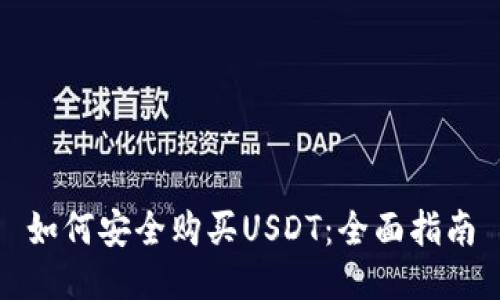 如何安全购买USDT：全面指南
